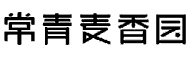 长青麦香园商标-申请人引证商标.png