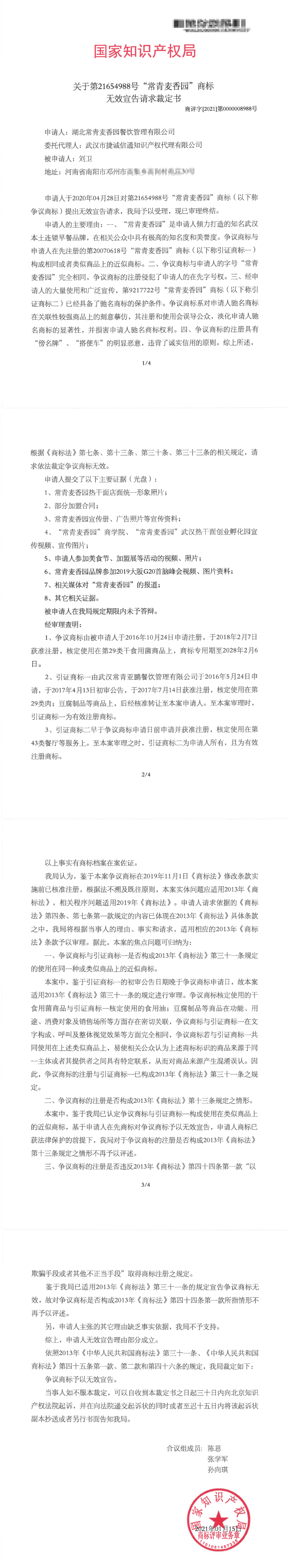 长青麦香园商标-无效宣告裁定书01.png