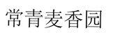 长青麦香园商标-争议商标.png