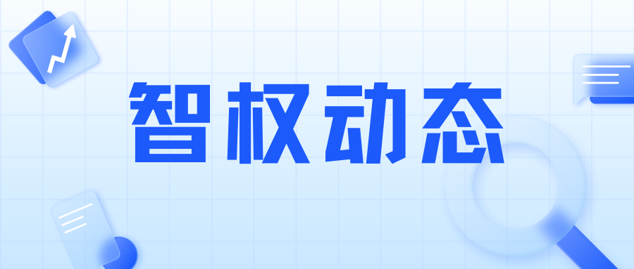 智权荣获“2023年度优秀商标代理机构”及“商标代理服务金牌示范单位”