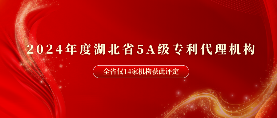 智权获评2024年度湖北省5A级专利代理机构